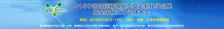 2015中國(guó)國(guó)際精細(xì)化工及定制化學(xué)品展暨全國(guó)化工中間體大會(huì)定于11月在上海舉辦