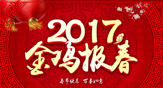 恒鑫化工祝全國人民新春快樂